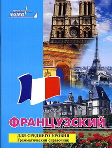 Грамматический Справочник «Французский для среднего уровня»